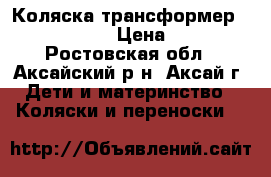 Коляска трансформер Alis golf › Цена ­ 10 - Ростовская обл., Аксайский р-н, Аксай г. Дети и материнство » Коляски и переноски   